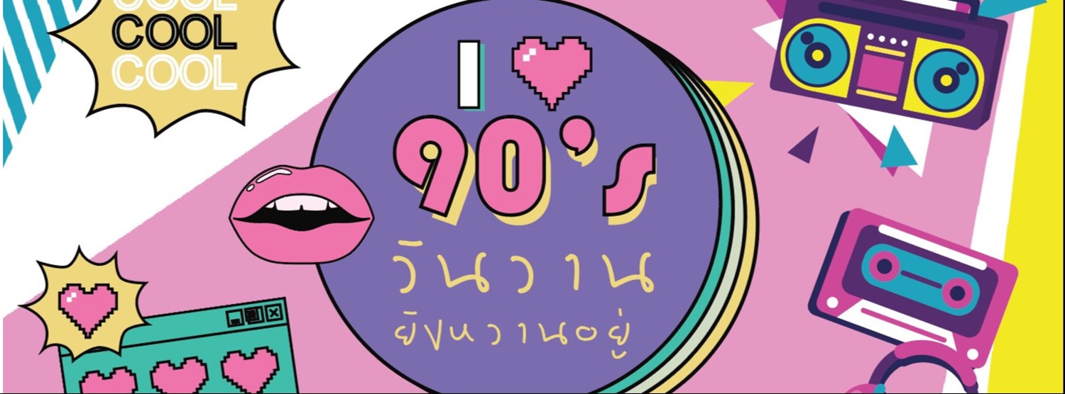 I Love 90's วันวานยังหวานอยู่ Zipevent