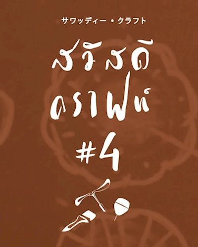 Sawasdee Craft 4 Zipevent