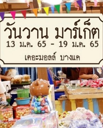 วันวาน มาร์เก็ต Zipevent
