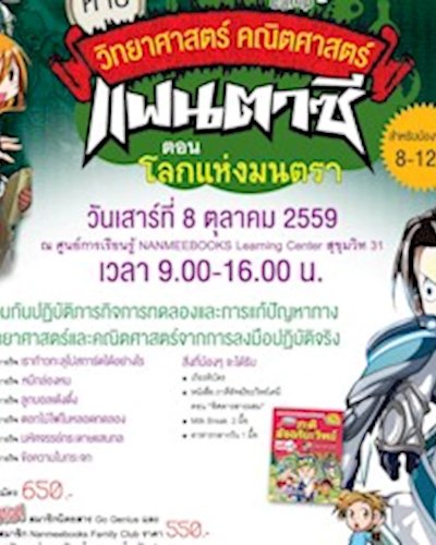Go Genius One Day Camp ค่ายวิทยาศาสตร์ คณิตศาสตร์ แฟนตาซี ตอน “โลกแห่งมนตรา” Zipevent