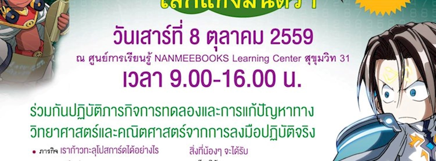 Go Genius One Day Camp ค่ายวิทยาศาสตร์ คณิตศาสตร์ แฟนตาซี ตอน “โลกแห่งมนตรา” Zipevent