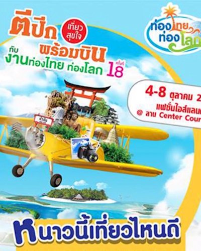 ท่องไทย ท่องโลก ครั้งที่ 18 Zipevent