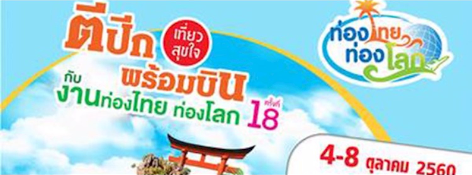 ท่องไทย ท่องโลก ครั้งที่ 18 Zipevent