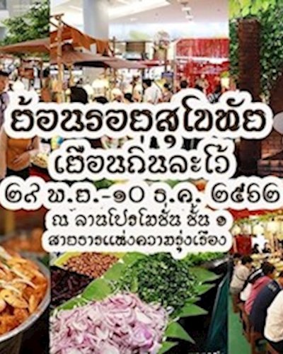 สุโขทัย เยือนถิ่นละโว้ Zipevent