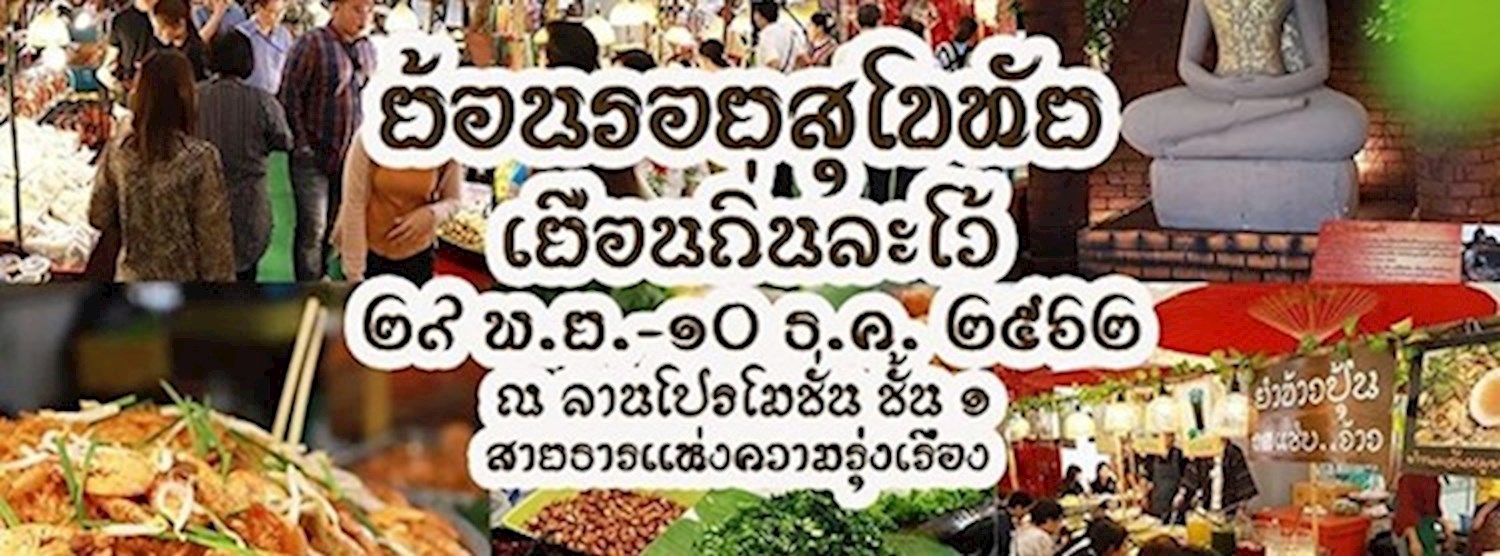 สุโขทัย เยือนถิ่นละโว้ Zipevent