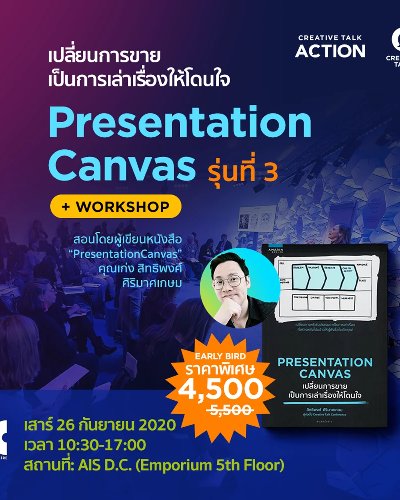 CREATIVE TALK ACTION : Presentation Canvas รุ่นที่ 3 Zipevent