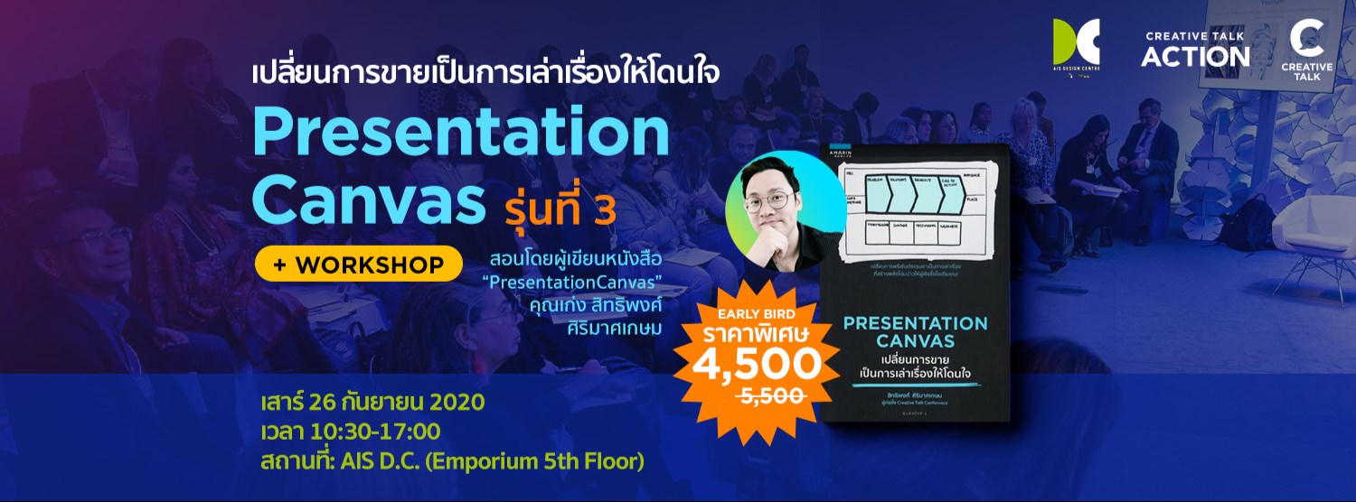 CREATIVE TALK ACTION : Presentation Canvas รุ่นที่ 3 Zipevent