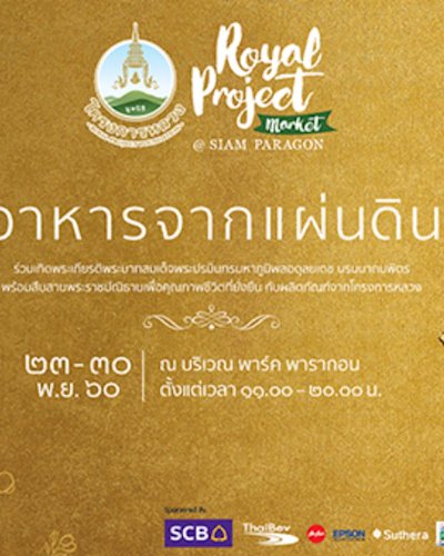 Royal Project Market "อาหารจากแผ่นดิน" Zipevent