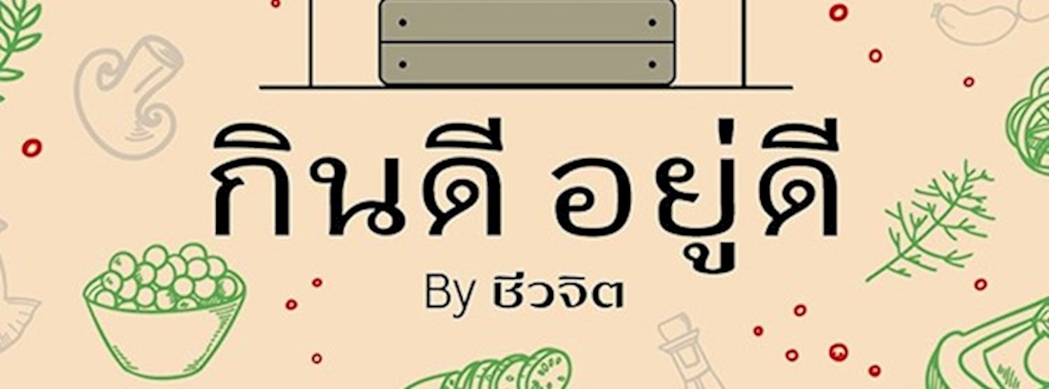 (เลื่อนไม่มีกำหนด) กินดี อยู่ดี by ชีวจิต Zipevent