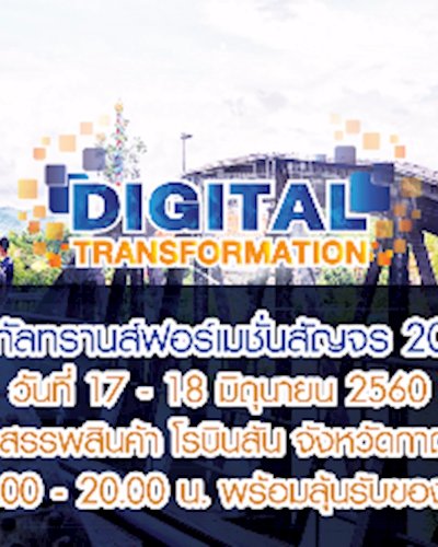 ดิจิทัลทรานส์ฟอร์เมชั่นสัญจร 2017 (กาญจนบุรี) Zipevent
