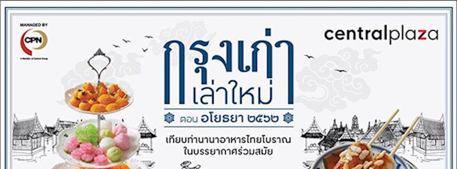 กรุงเก่าเล่าใหม่ ตอนอโยธยา ๒๕๖๒ (เซ็นทรัลเวสต์เกต) Zipevent