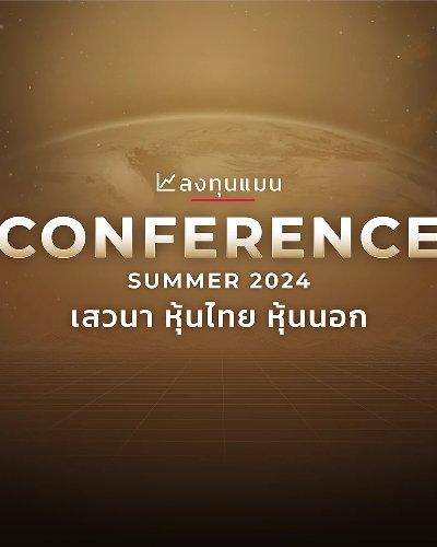 ลงทุนแมน Conference Summer 2024 Zipevent