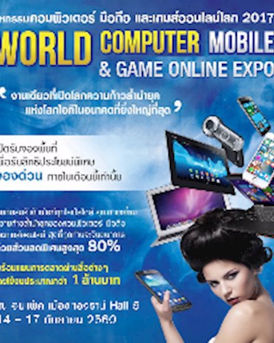 มหกรรมแห่งคอมพิวเตอร์ มือถือ และเกมส์ออนไลน์โลก 2017 Zipevent