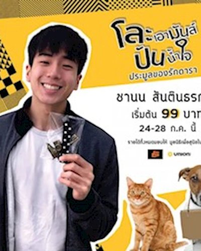 โละเอามันส์ปันน้ำใจประมูลของรักดารา Zipevent