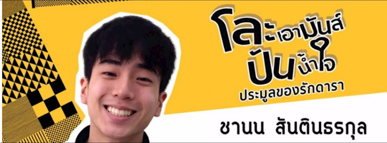 โละเอามันส์ปันน้ำใจประมูลของรักดารา Zipevent