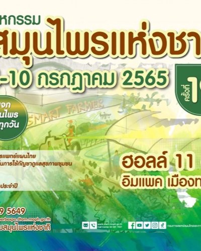 มหกรรมสมุนไพรแห่งชาติ ครั้งที่ 19 Zipevent