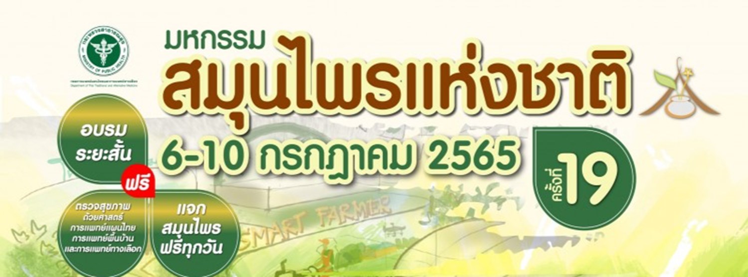 มหกรรมสมุนไพรแห่งชาติ ครั้งที่ 19 Zipevent