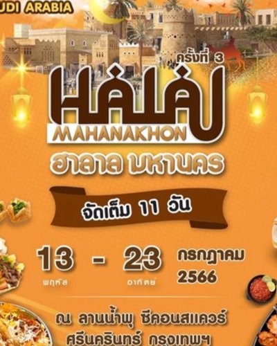 ฮาลาล มหานคร ครั้งที่ 3 Zipevent