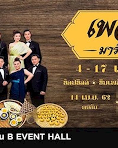 เพลิน มาร์เก็ต Zipevent