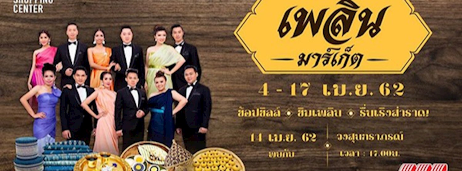 เพลิน มาร์เก็ต Zipevent