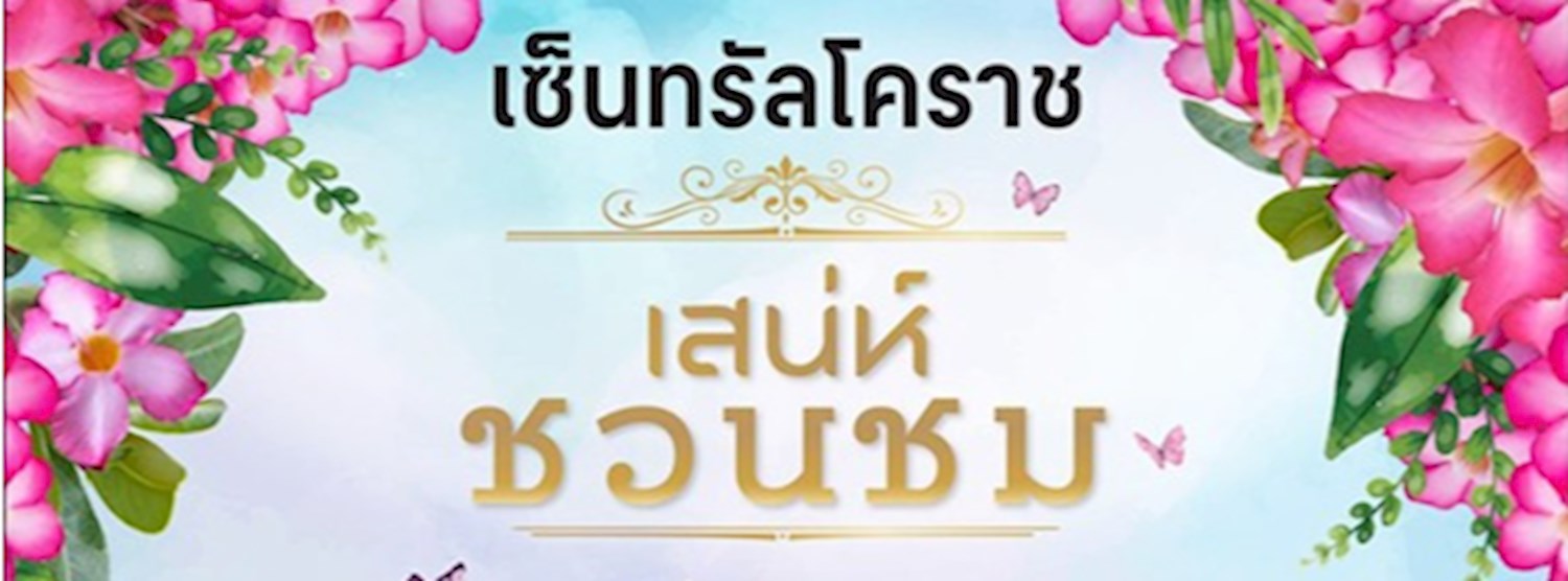 เสน่ห์ชวนชม Zipevent