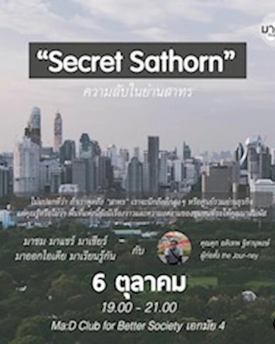 Secret Sathorn: มาดีตีกลองฯ เดอะซีรีส์ Zipevent