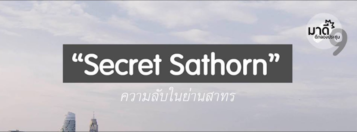 Secret Sathorn: มาดีตีกลองฯ เดอะซีรีส์ Zipevent