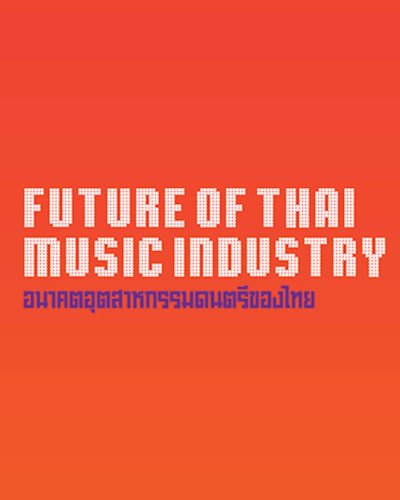 อนาคตอุตสาหกรรมดนตรีของไทย / Future of Thai Music Industry Zipevent