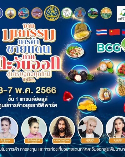 งานมหกรรมการค้าชายแดนภาคตะวันออก สู่เศรษฐกิจยุคใหม่ ปี 2566 Zipevent