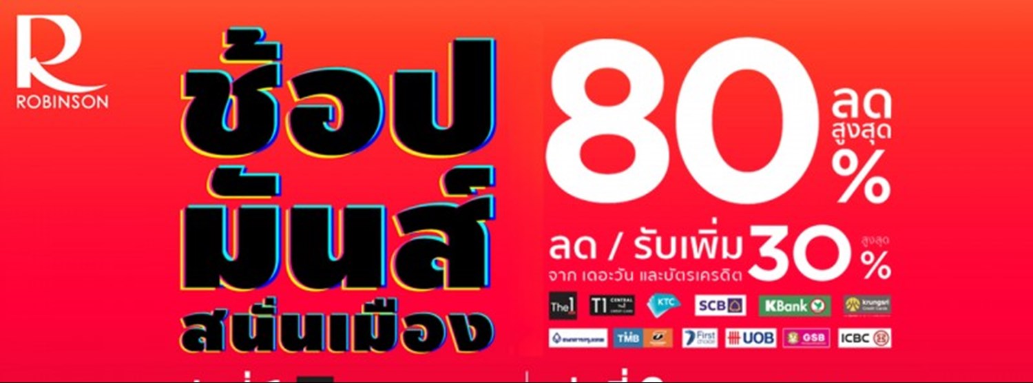 โรบินสัน ช้อปมันส์ สนั่นเมือง Zipevent