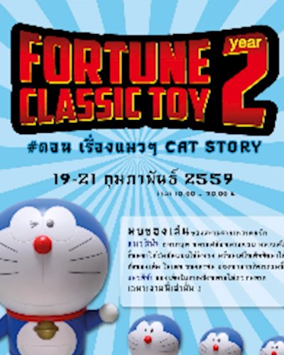 Fortune Classic Toys ปี 2 Zipevent