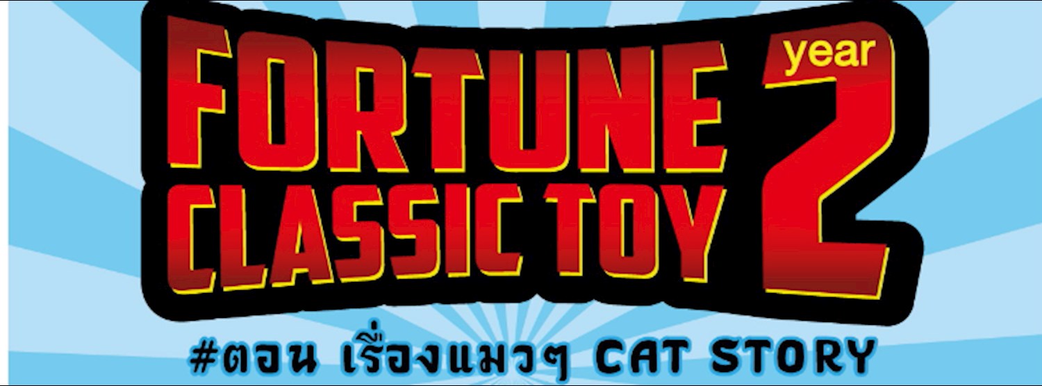 Fortune Classic Toys ปี 2 Zipevent