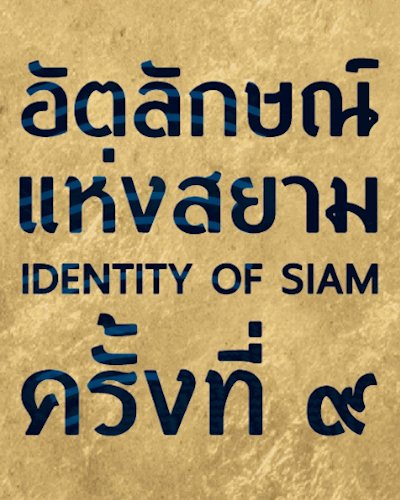 อัตลักษณ์แห่งสยาม Identity of Siam ครั้งที่ ๙ Zipevent