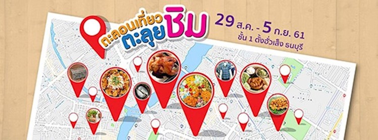 ตะลอนเที่ยว ตะลุยชิม Zipevent