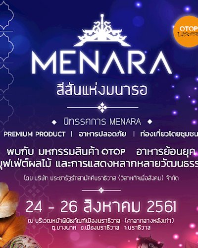 MENARA ของดีของเด่น Zipevent
