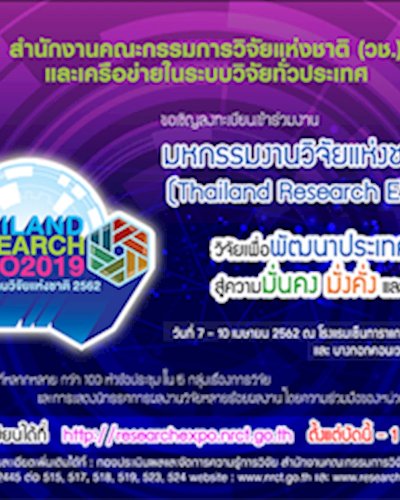 มหกรรมงานวิจัยแห่งชาติ 2562 Zipevent