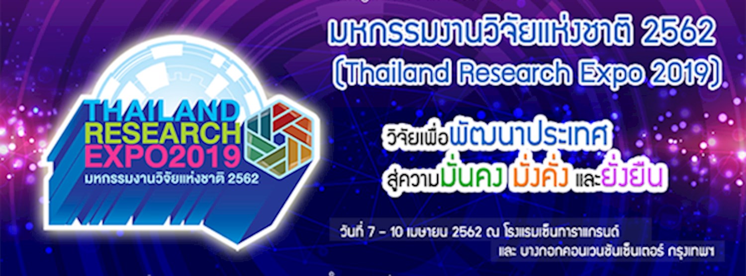 มหกรรมงานวิจัยแห่งชาติ 2562 Zipevent
