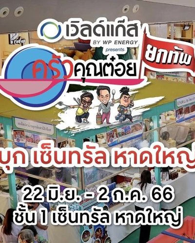 ครัวคุณต๋อยยกทัพ บุก เซ็นทรัล หาดใหญ่ Zipevent