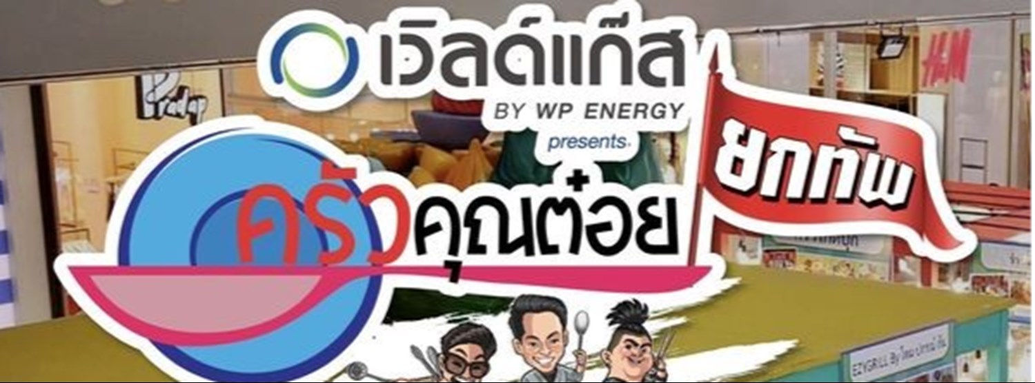 ครัวคุณต๋อยยกทัพ บุก เซ็นทรัล หาดใหญ่ Zipevent