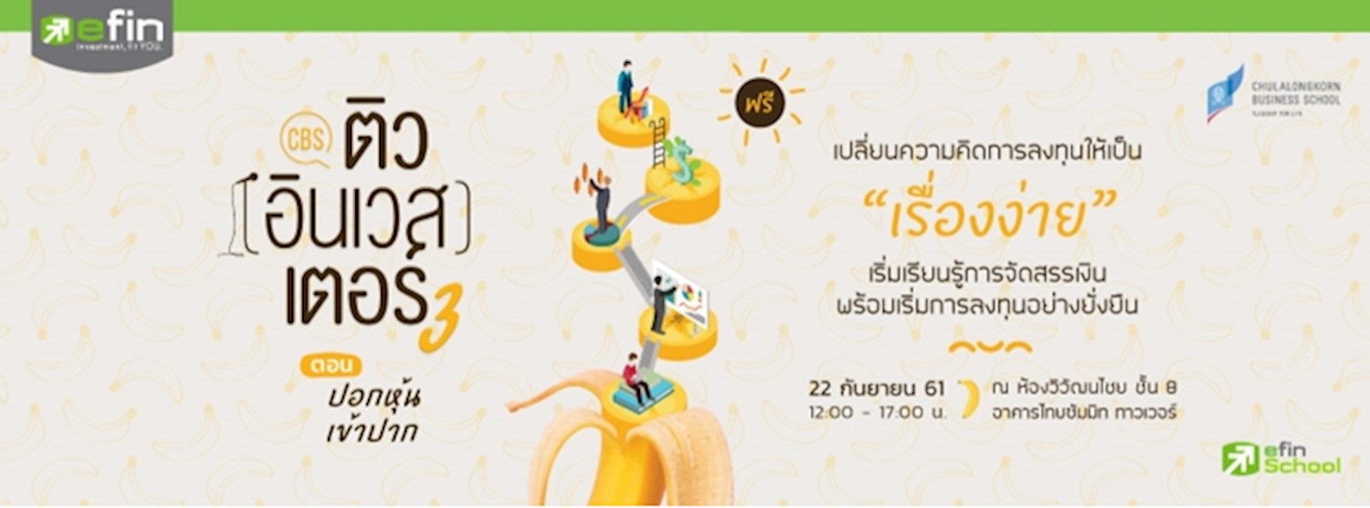 CBS ติว(อินเวส)เตอร์ Vol.3 ตอน ปอกหุ้นเข้าปาก Zipevent