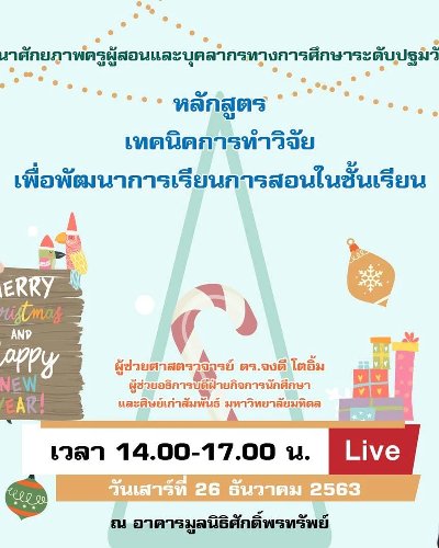 หลักสูตร เทคนิคการทำวิจัยเพื่อพัฒนาการเรียนการสอนในชั้นเรียน Zipevent