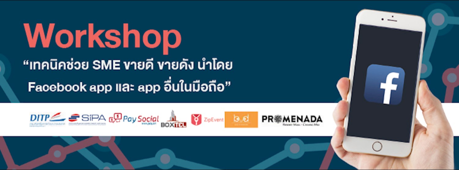 Workshop FREE “เทคนิคช่วย SME ขายดี ขายดัง นำโดย Facebook app และ app อื่นในมือถือ” Zipevent