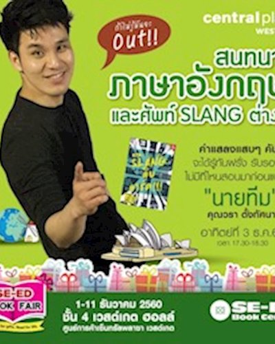 พบกับ นายทีม เจ้าของเพจดัง Slang A hO lic ที่ SE-ED Book Fair Zipevent