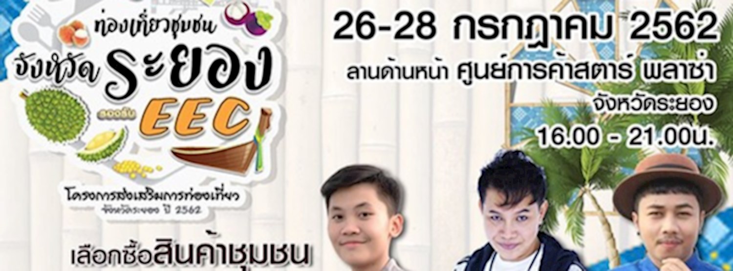 ท่องเที่ยวชุมนจังหวัดระยอง รองรับ EEC Zipevent