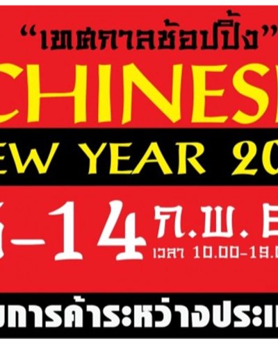 เทศกาลช้อปปิ้ง Chinese New Year Zipevent