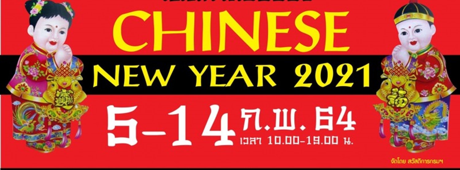 เทศกาลช้อปปิ้ง Chinese New Year Zipevent