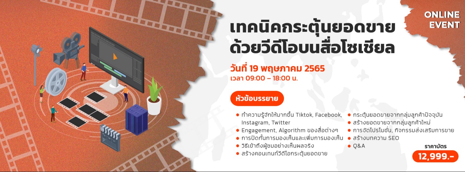 เทคนิคกระตุ้นยอดขายด้วยวีดีโอบนสื่อโซเชียล Zipevent