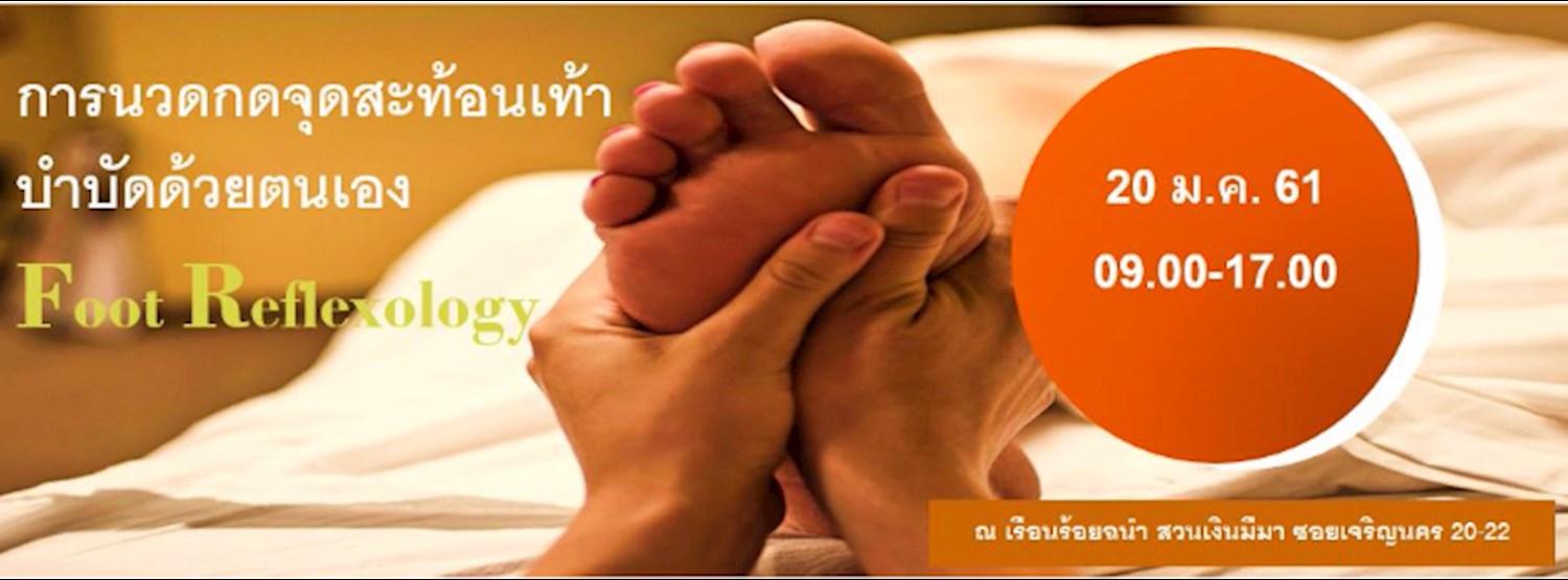 นวดกดจุดสะท้อนเท้า (Foot ReFlexology) Zipevent