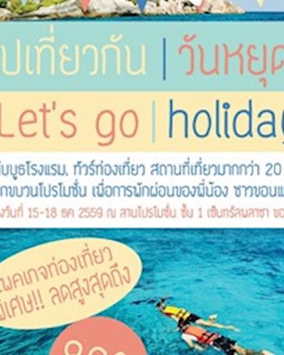 ไปเที่ยวกัน วันหยุด Let's go holiday 2016 @เซ็นทรัล พลาซา ขอนแก่น Zipevent