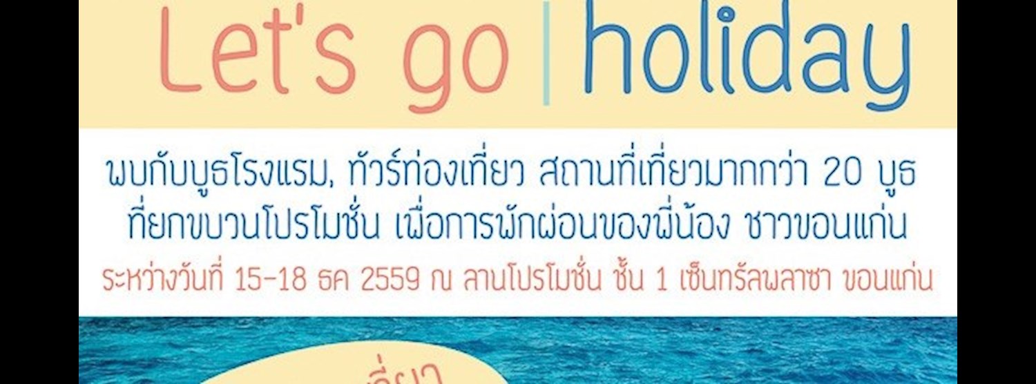 ไปเที่ยวกัน วันหยุด Let's go holiday 2016 @เซ็นทรัล พลาซา ขอนแก่น Zipevent